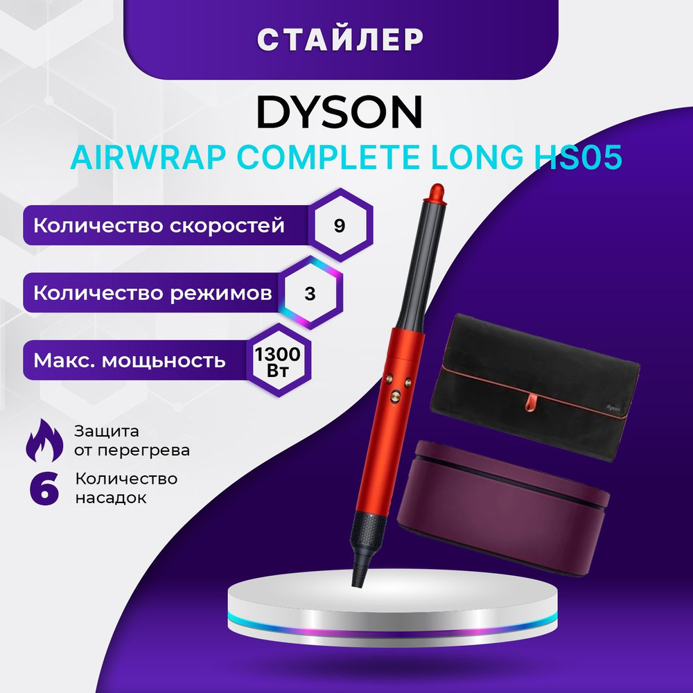 Стайлер Dyson HS05 Airwrap Complete Long Topaz/orange красный с фиолетовым чехлом  #1