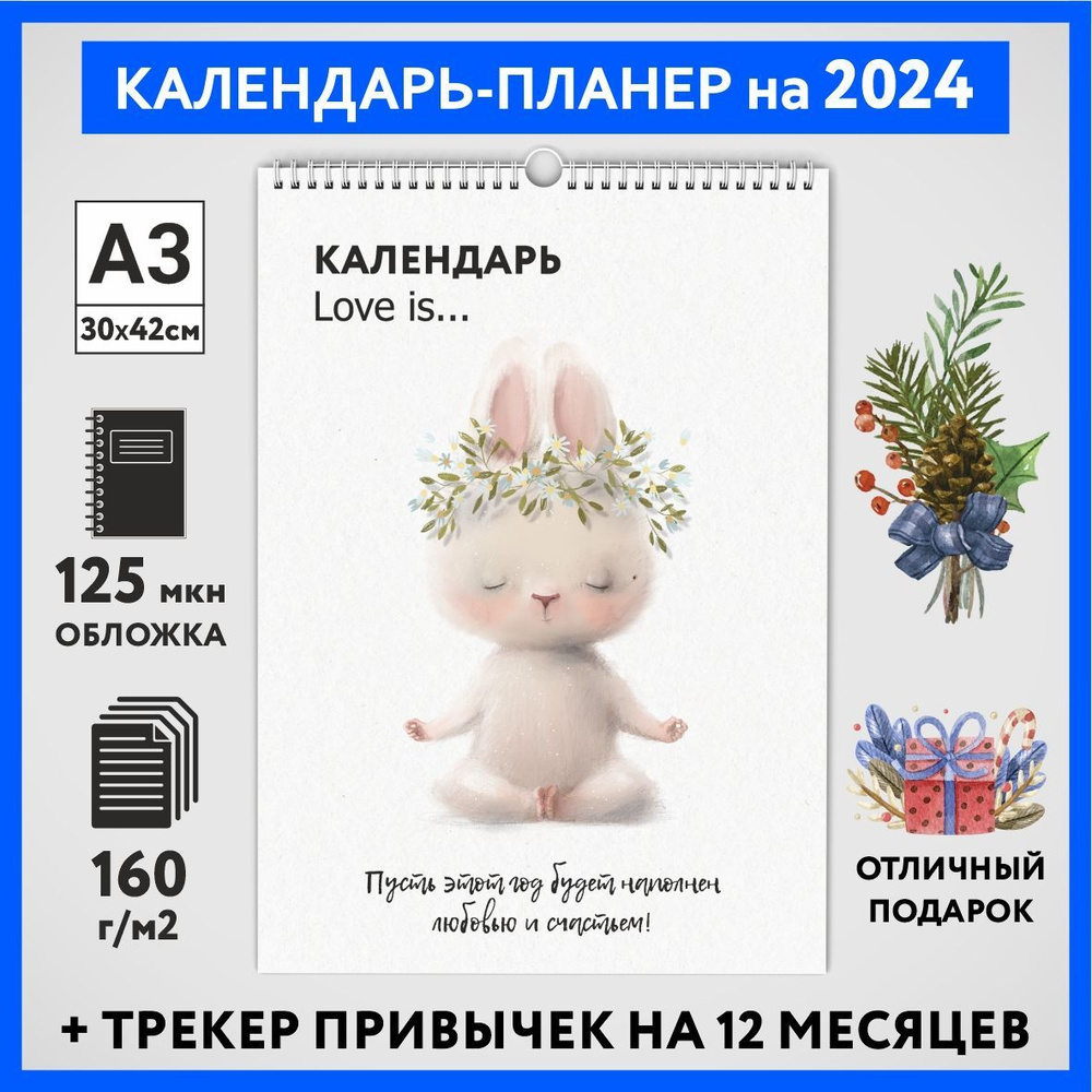 Календарь на 2024 год, планер с трекером привычек, А3 настенный перекидной, Любовь #777 - №12  #1