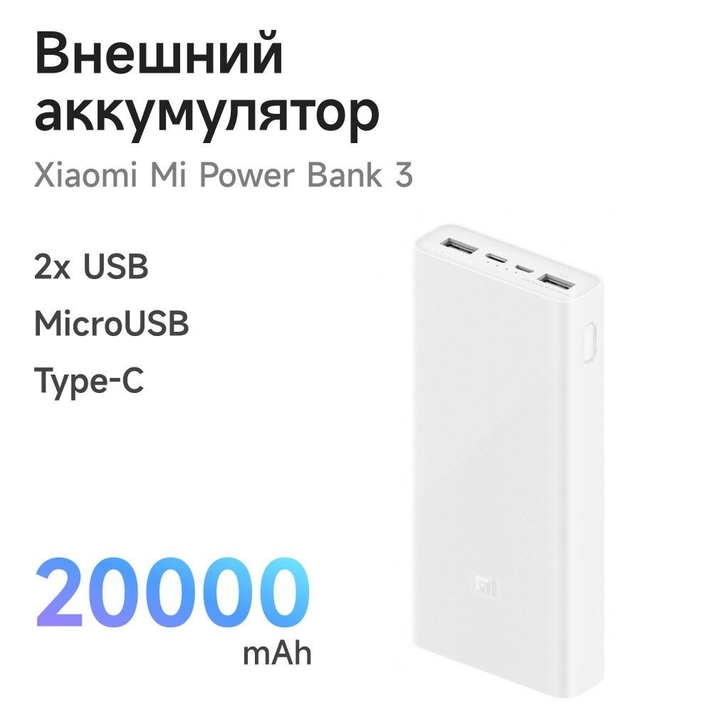 Внешний аккумулятор/повербанк Xiaomi Mi Power Bank 3 20000 mah для телефона/смартфона  #1