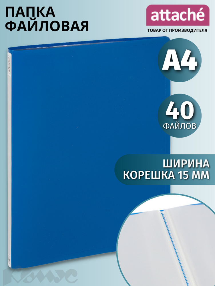 Папка с файлами Attache, Label, для документов, А4, 40 файлов, синяя  #1