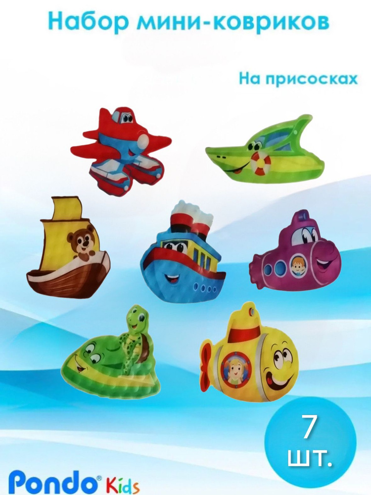 Мини коврики для ванной детский / игрушка для ванной от Pondo "Водный транспорт" набор 7 мини ковриков #1