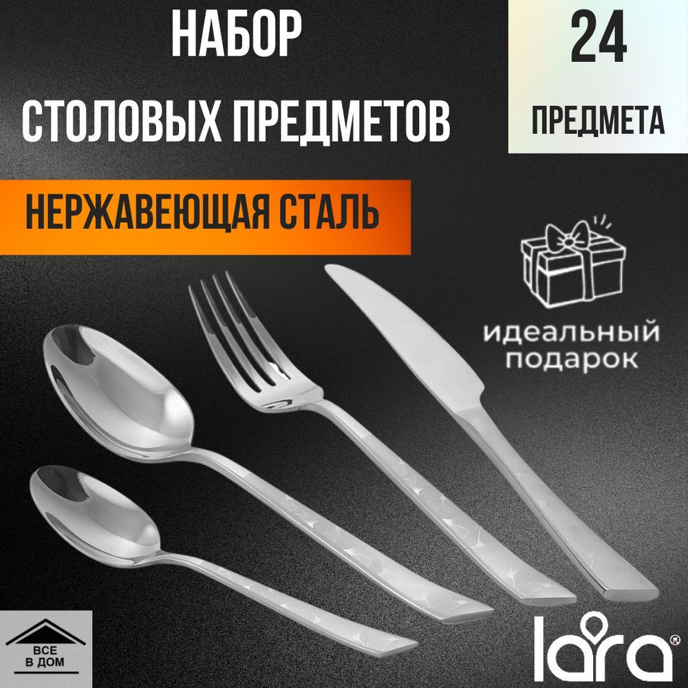 Набор столовых приборов 24 предмета/6персон из кухонной нержавеющей стали LARA MIRA LR10-13/24  #1