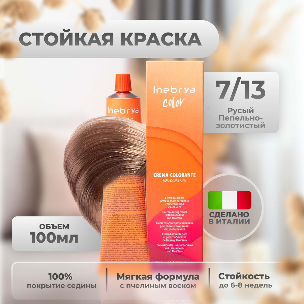 Inebrya Краска для волос профессиональная Color Professional 7/13 русый пепельный золотистый, 100 мл. #1