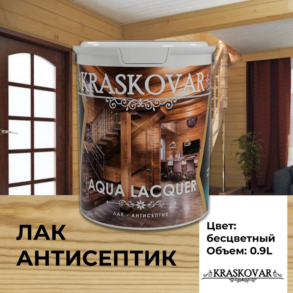 Лак для дерева и камня Kraskovar Aqua Lacquer Бесцветный 0,9л  лак-антисептик, для наружных работ, полуматовый