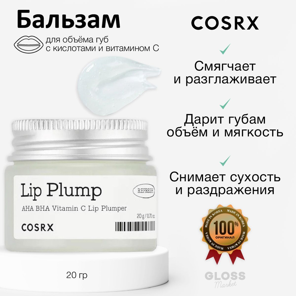 COSRX Бальзам плампер для объема губ с витамином С Refresh AHA BHA Vitamin C Lip Plumper 20 мл  #1