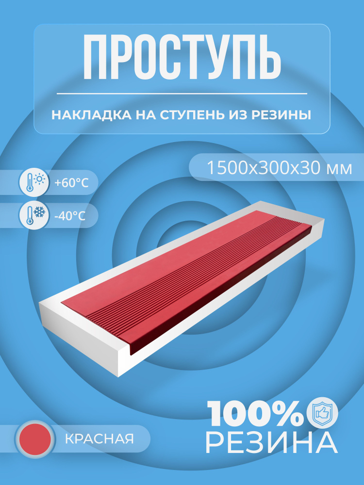 Противоскользящая угловая накладка на ступень Длинная-max, продольные рифы(Проступь резиновая) 1500х300х30, #1