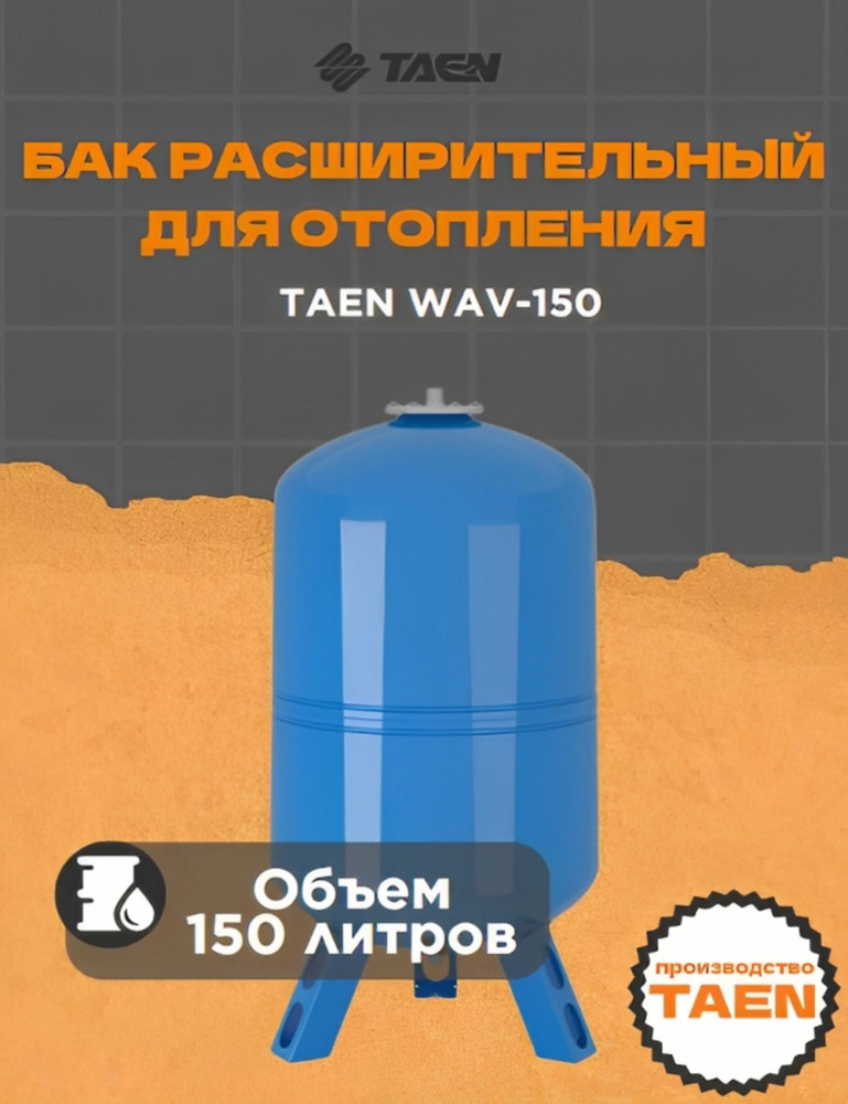 Бак мембранный для водоснабжения Гидроаккумулятор ТАЭН WAV 150, WAV-150  #1