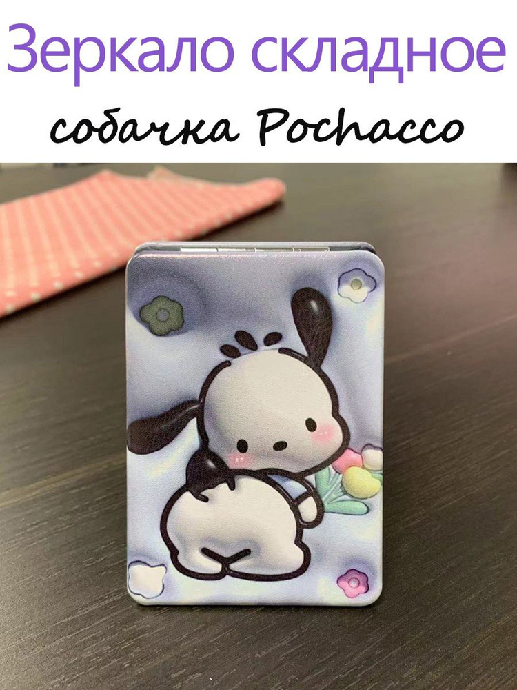 Зеркало маленькое в сумочку Hello kitty Pochacco #1