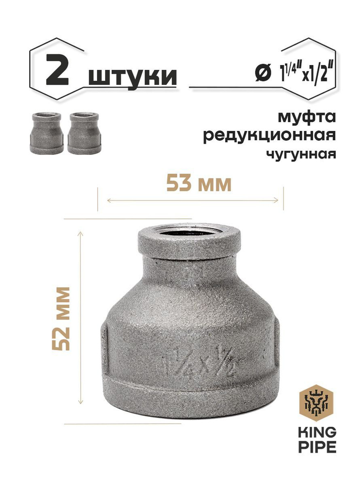 Муфта редукционная чугунная 1 1/4"*1/2" 2шт. #1