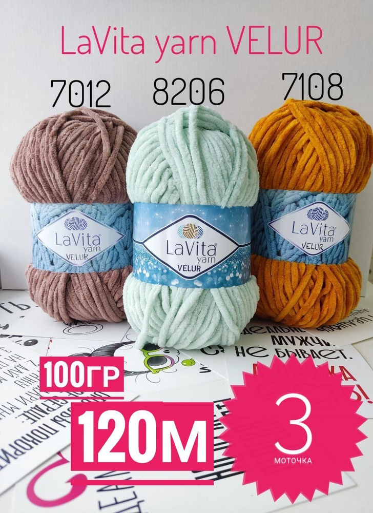 Плюшевая пряжа LaVita yarn VELUR, пряжа для вязания Лавита Ярн Велюр, 3 шт. по 100г  #1