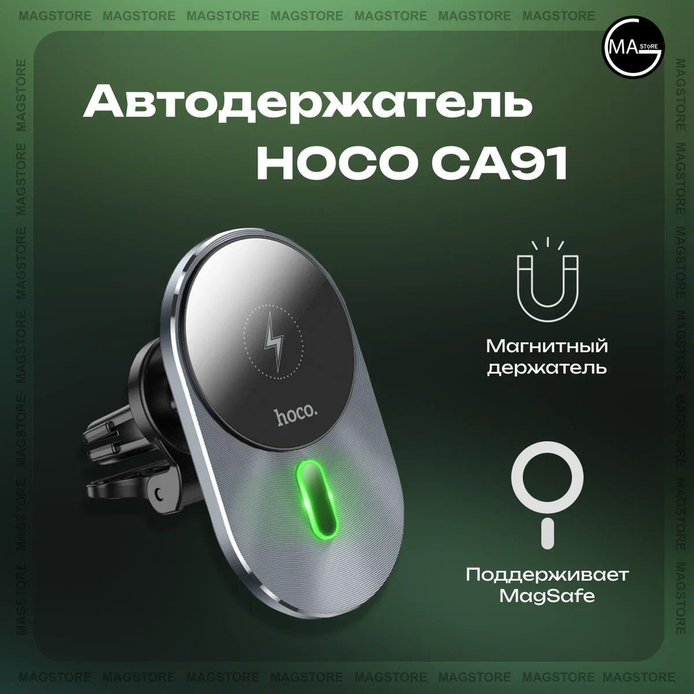 Авто-держатель с беспроводной зарядкой MagSafe Hoco CA91 #1