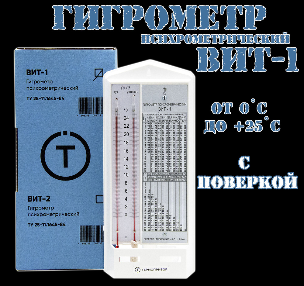 Гигрометр психрометрический Термоприбор ВИТ-1 (от 0 до +25С) С ПОВЕРКОЙ  #1