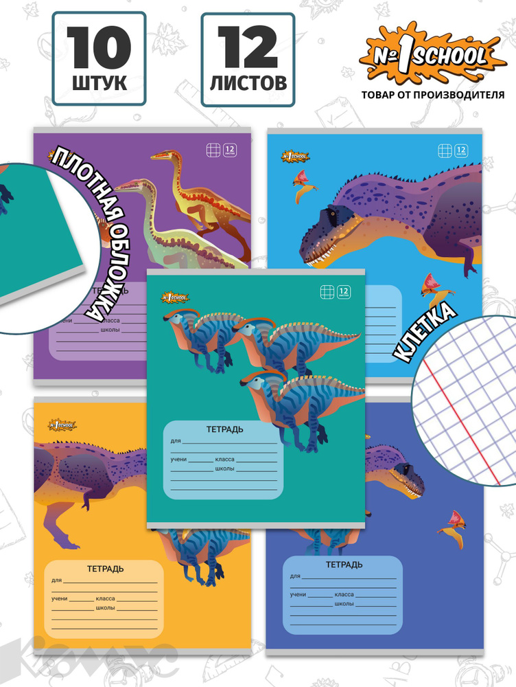 Тетрадь школьная №1 School Мир динозавров, 12 листов в клетку, набор 10 штук  #1