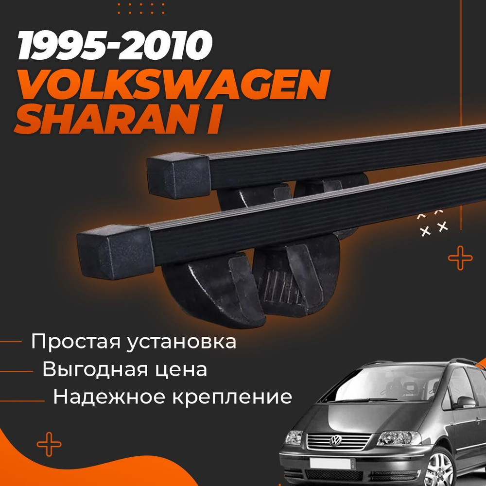 Багажник на крышу автомобиля Фольксваген Шаран / Volkswagen Sharan I 1995-2010 Комплект креплений на #1