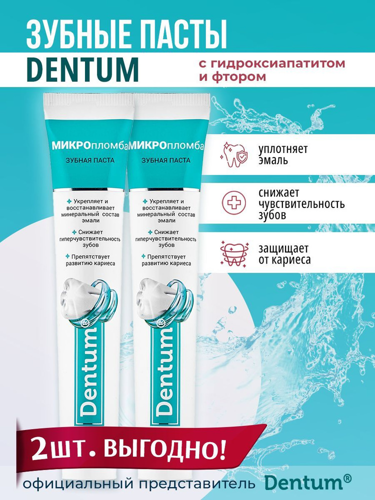 Dentum Зубная паста "МИКРОпломба" с гидроксиапатитом и фтором - набор 2 шт.  #1