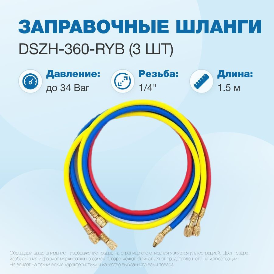 Заправочные шланги DSZH-360-RYB набор 3шт по 1.5м, 1/4" SAE, до 34 бар  #1