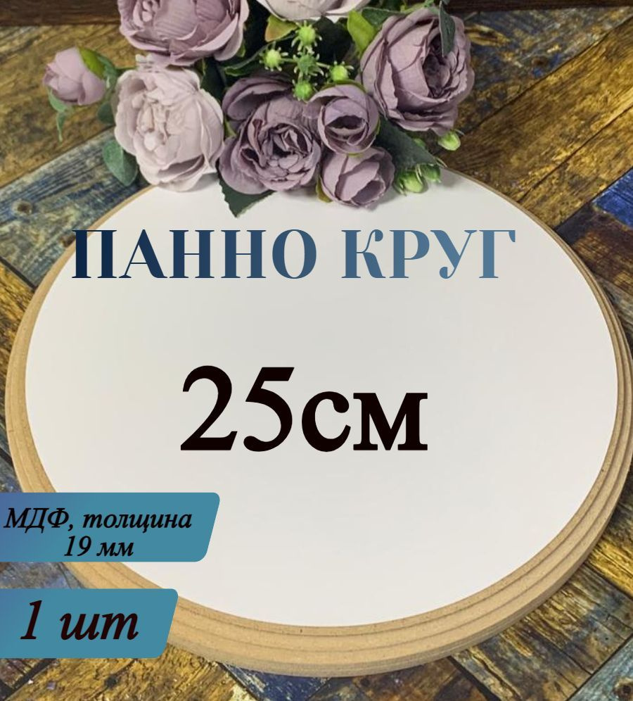 Панно Круг 25*25*1,9см , МДФ, Заготовка для творчества #1