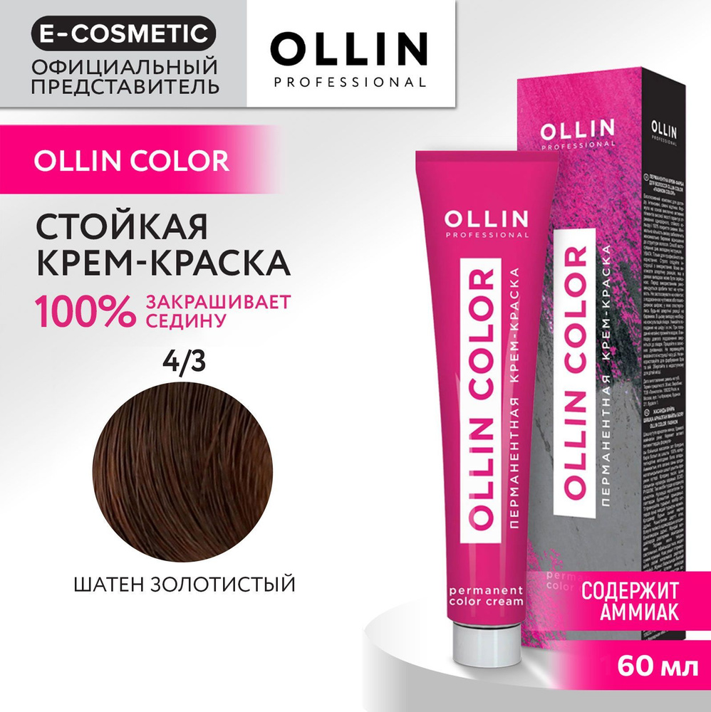 OLLIN PROFESSIONAL Крем-краска для окрашивания волос OLLIN COLOR 4/3 шатен золотистый 60 мл  #1
