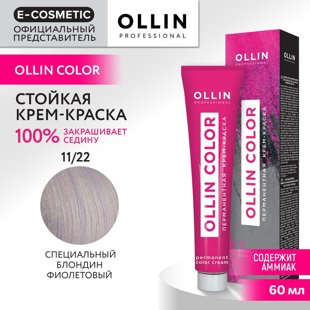OLLIN PROFESSIONAL Крем-краска для окрашивания волос OLLIN COLOR 11/22 специальный блондин фиолетовый #1
