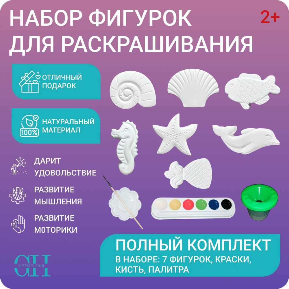 Гипсовые фигурки для раскрашивания Морской мир - купить с доставкой по ...