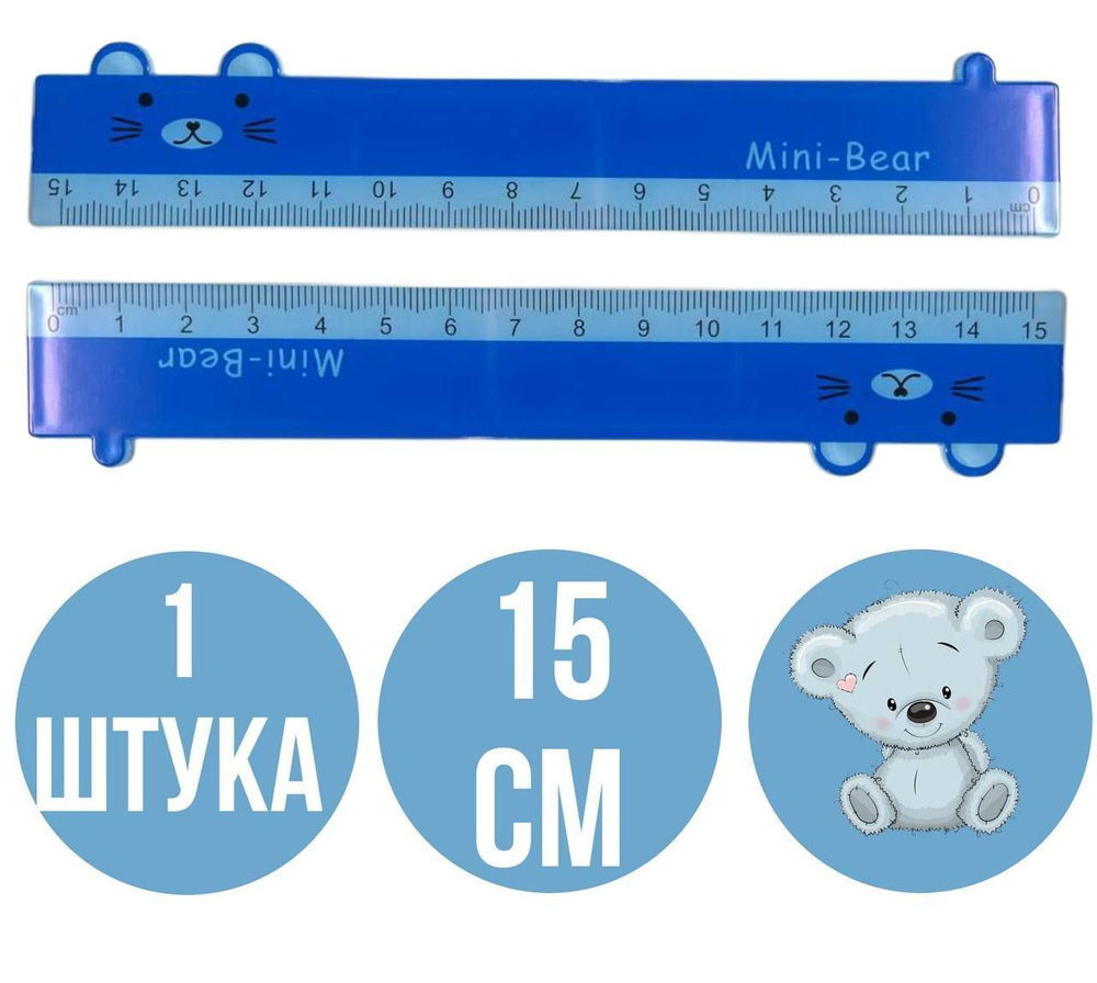 Линейка 15см пластиковая (1шт) #1