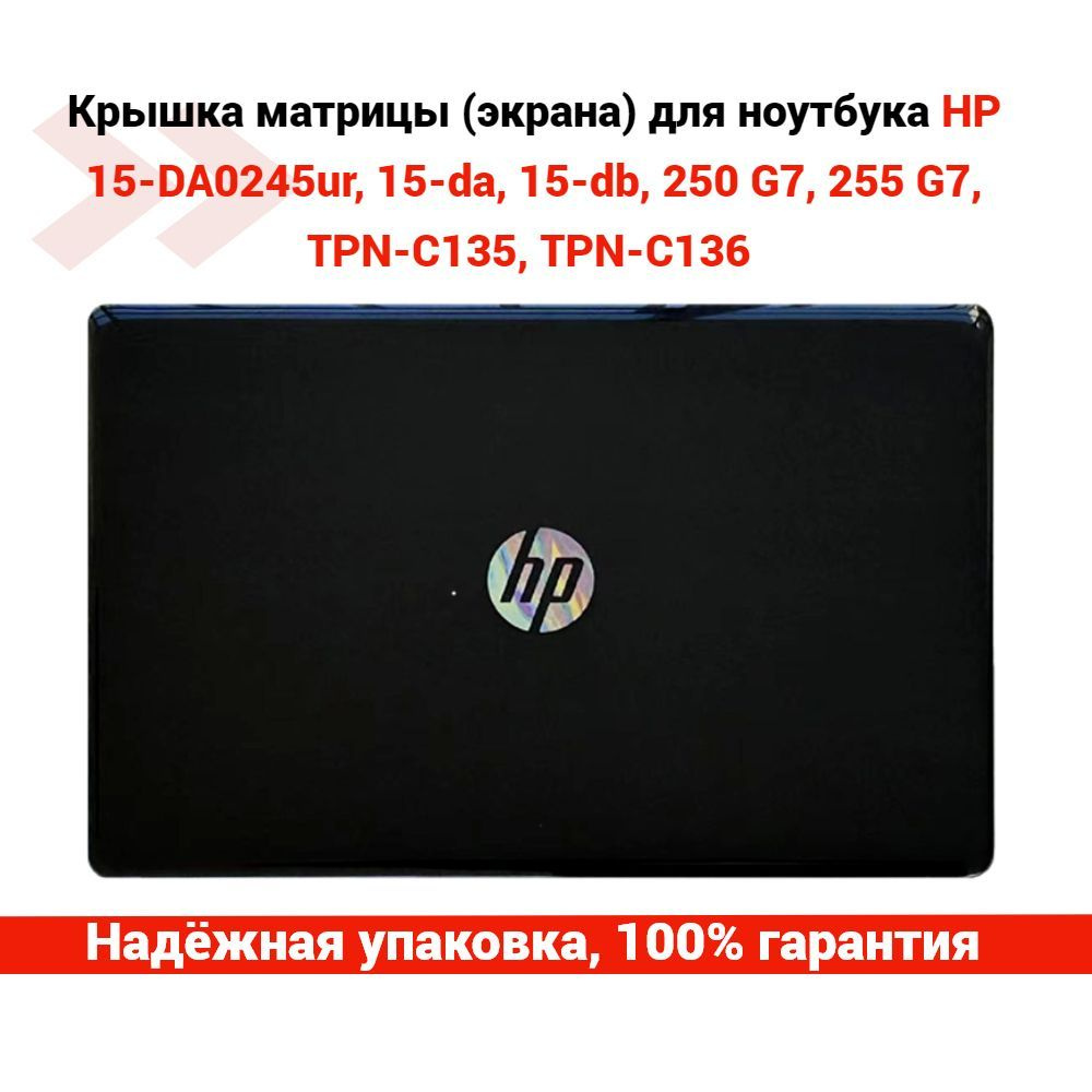 Крышка матрицы (экрана) для ноутбука HP 15-DA0245ur, 15-da, 15-db, 250 G7, 255 G7, TPN-C135, TPN-C136 #1