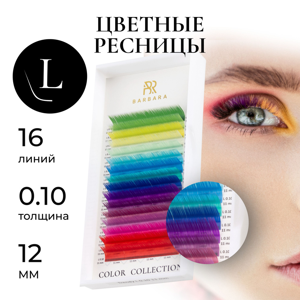 Цветные ресницы для наращивания палитра TRENDY L 0.10 12mm #1