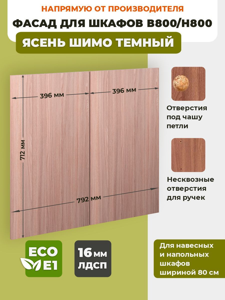 ECO кухни Фасад для кухни ,ЛДСП,80х72см #1