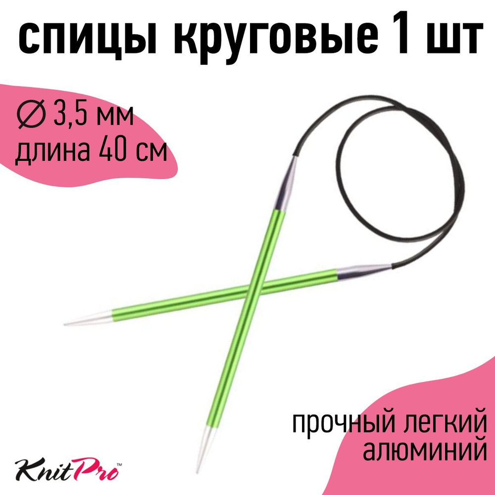 Спицы для вязания круговые Zing KnitPro 3,5 мм 40 см, хризолитовый (47067)  #1