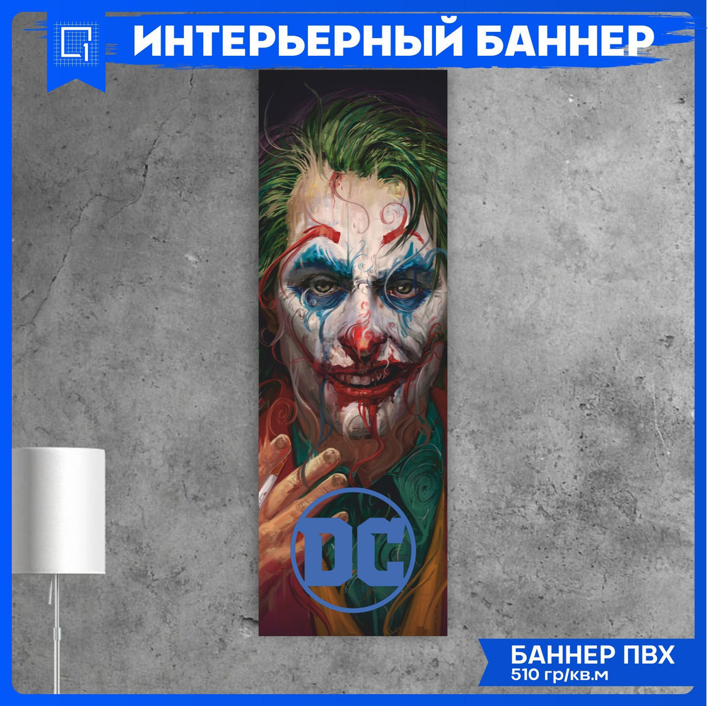 Баннер постер на стену Dc интерьерный #1