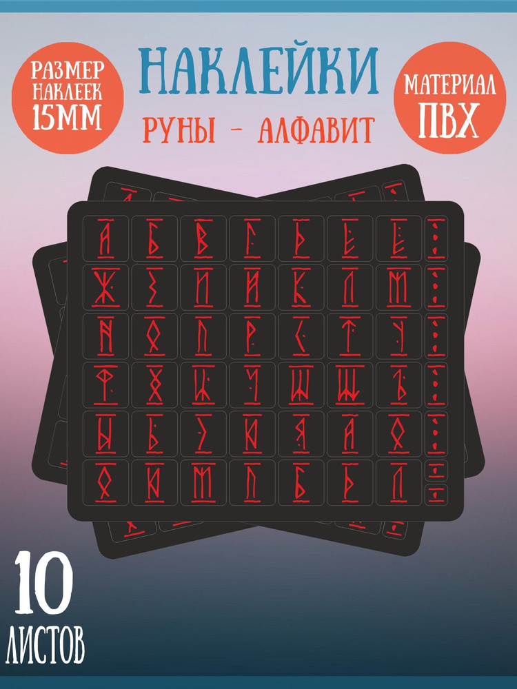 Набор наклеек RiForm "Русский Алфавит: Красные руны", 49 элементов, наклейки букв 15х15мм, 10 листов #1