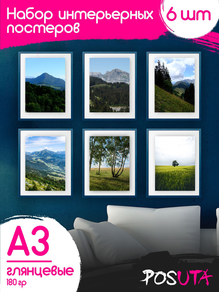 Постеры на стену природа горы интерьерные А3 #1