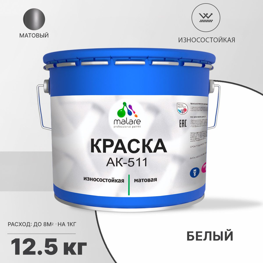 Краска АК-511 для дорожной разметки Malare, для бетонного пола и бетонных плит износостойкая, матовая, #1