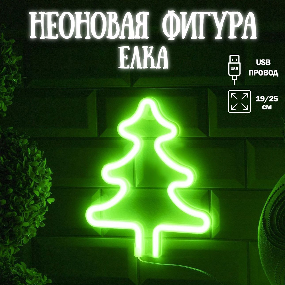 Неоновый светильник Елка, 19*25 см. Зелёный, 1 шт / Неоновая вывеска на стену  #1