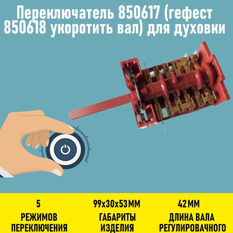 Переключатель 850617 (гефест 850618 укоротить вал) для духовки  #1