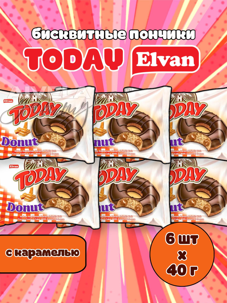 Elvan Today Donut Caramel/ Элван Тудэй карамельный пончик/ Кекс в глазури с начинкой кремом карамель #1