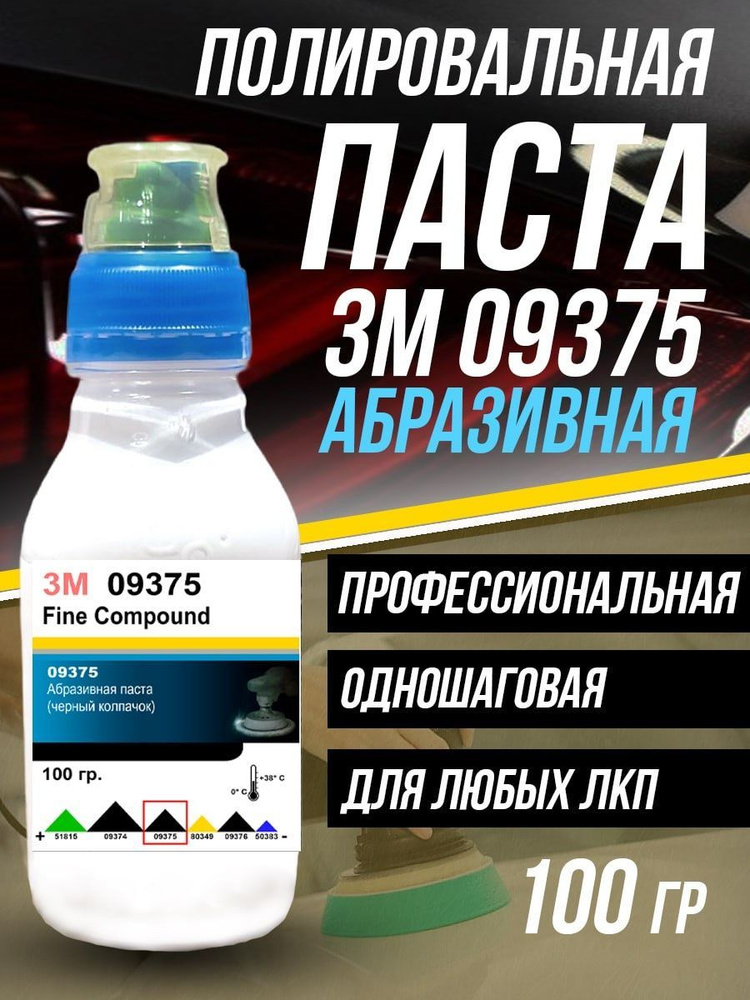 3M Полироль автомобильный, 100 мл, 1 шт. #1