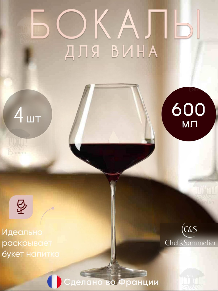 Набор бокалов для вина 4 шт 600 мл, N4742/4, Chef & Sommelier #1