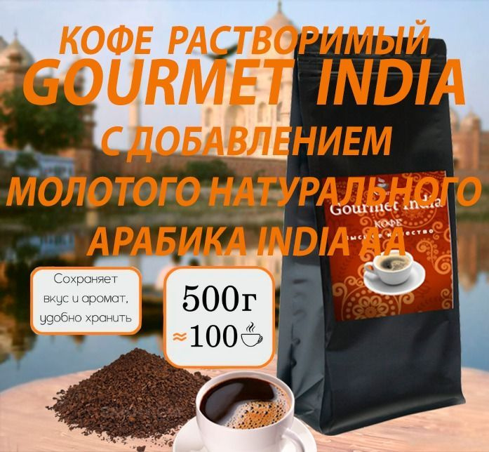 Кофе растворимый 500г, Naturel Gourmet India сублимированный с добавлением молотого, пакет ZIP-LOCK  #1