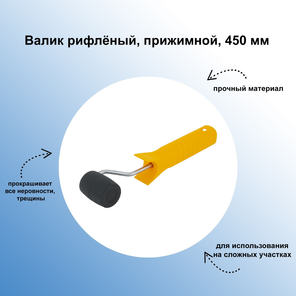 Валик рифлёный, прижимной, 450 мм: удобно разглаживает стыки и наплывы, возникающие при поклейке на стены #1