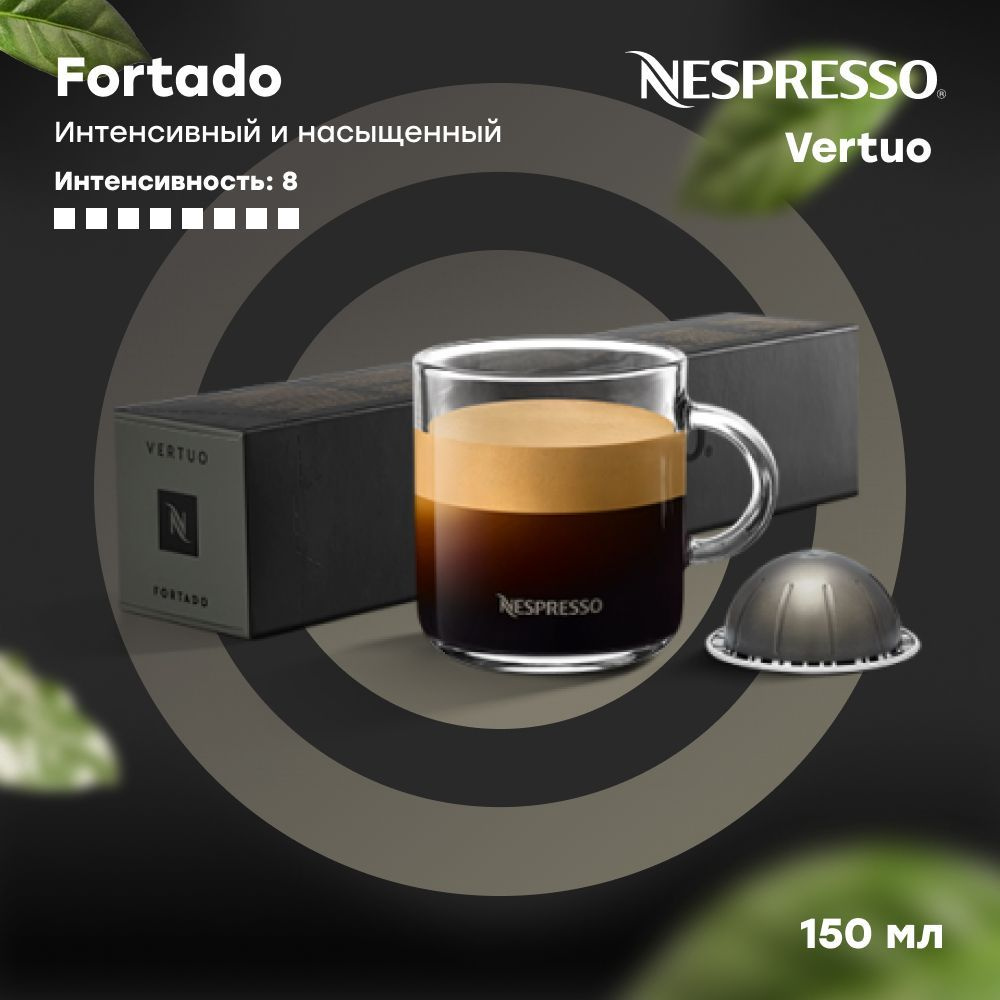 Кофе в капсулах Nespresso Vertuo FORTADO (объём 150 мл) 10 шт #1