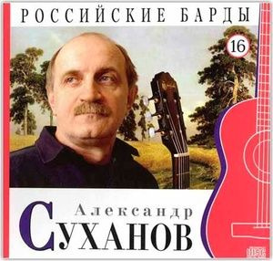 Audio CD РОССИЙСКИЕ БАРДЫ. Том 16. Александр Суханов. CD+буклет. Коллекция.  #1