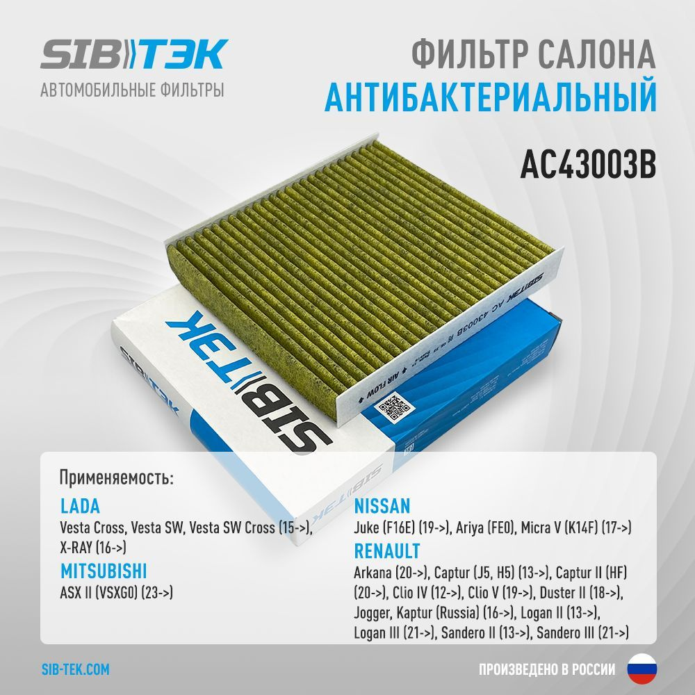 Sibtek Фильтр салонный Противоаллергенный антибактериальный арт. AC43003B  #1