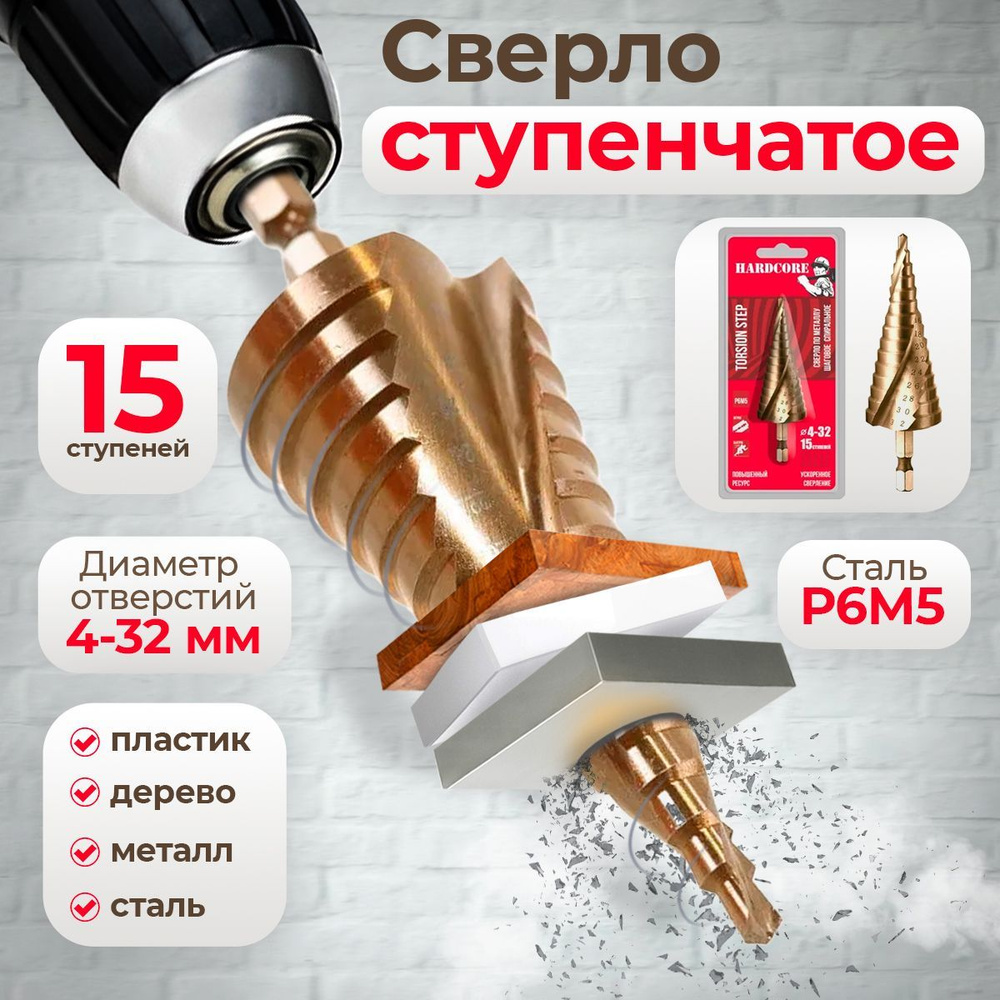 Сверло ступенчатое 4-32 мм, 15 ступеней, конусное, по металлу, по дереву, по пластику  #1