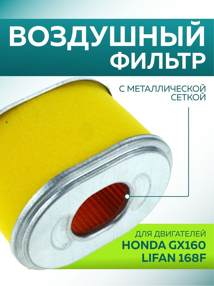 Фильтр воздушный для LIFAN 168F, HONDA GX160 (овал), с металлической сеткой, ЧЕГЛОК  #1