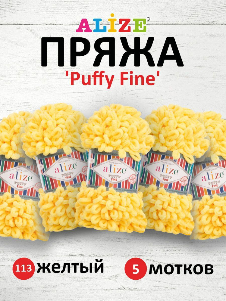 Пряжа для вязания Alize Puffy Fine Паффи Ализе Пуффи Файн Плюш с петельками, 113 желтый, 100 гр, 14,5 #1