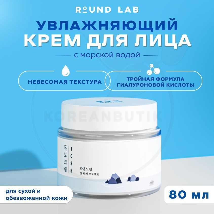 Увлажняющий крем с морской водой ROUND LAB 1025 Dokdo Cream, 80 мл (с гиалуроновой кислотой для сухой #1