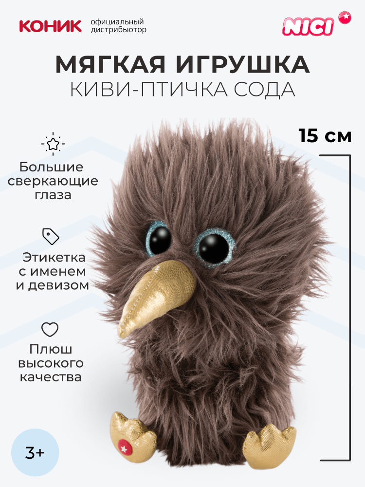 Мягкая игрушка NICI , Киви-птичка Сода, 15 см, 46622 #1
