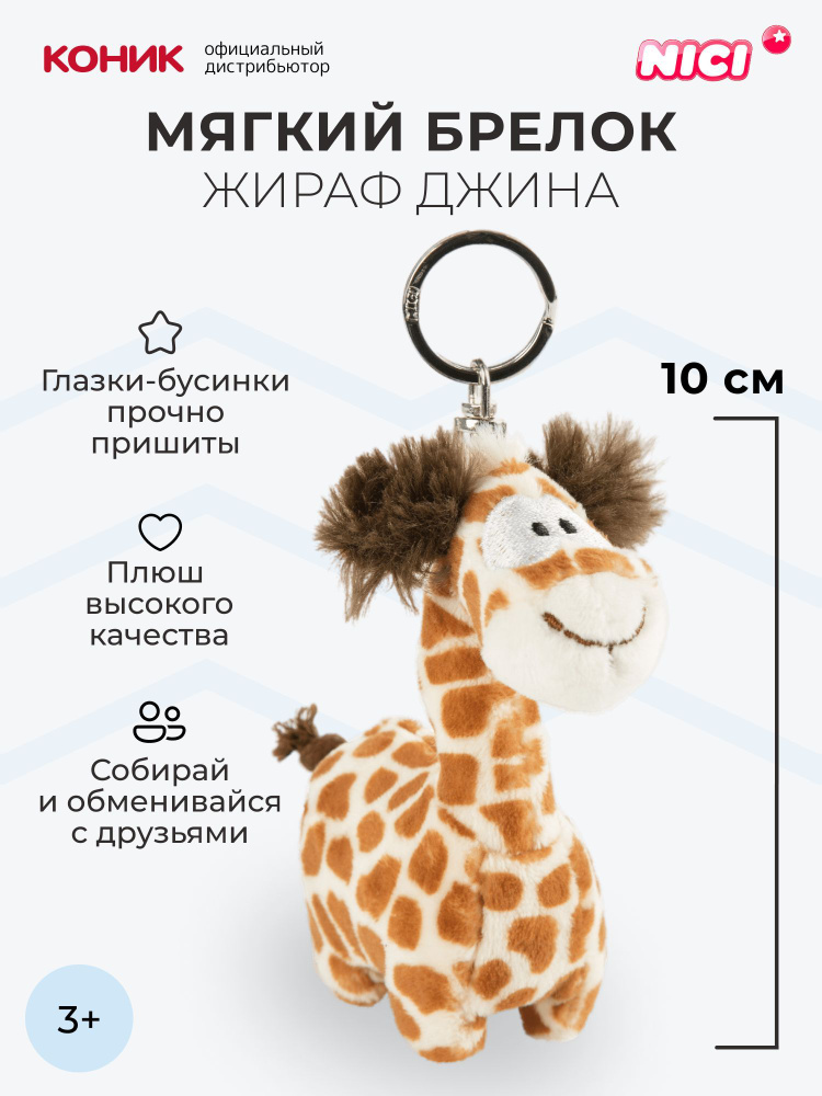Жираф Джина, брелок-мягкая игрушка Nici 10 см, 47219 #1