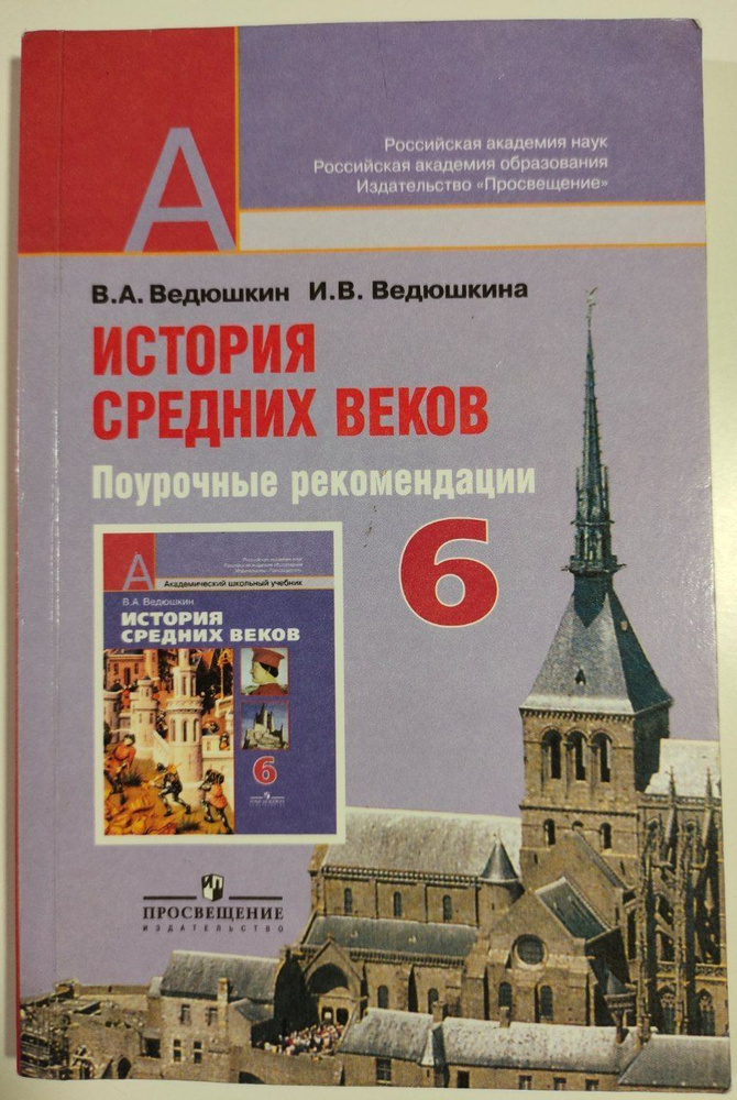 История Средних веков : 6 класc : поурочные рекомендации : пособие для учителя | Ведюшкин Александр М. #1